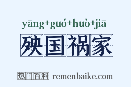 殃国祸家是什么意思的图片